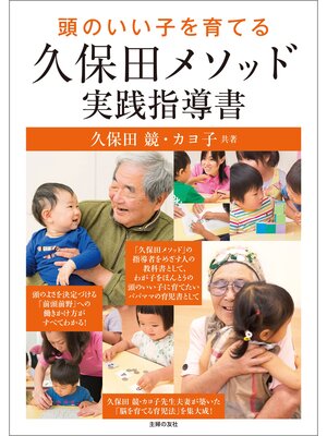 cover image of 頭のいい子を育てる久保田メソッド実践指導書